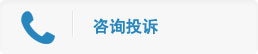 咨詢(xún)投訴